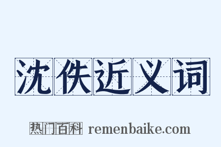 沈佚近义词是什么意思的图片